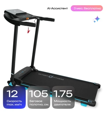 Беговая дорожка домашняя OXYGEN FITNESS NIOBI